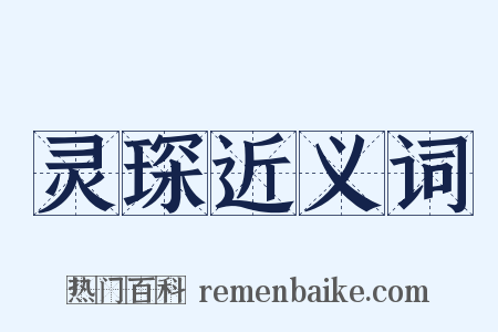 灵琛近义词是什么意思的图片